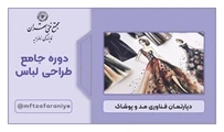 دوره جامع طراحی لباس